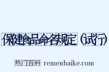 保健食品命名规定（试行）是什么意思的图片